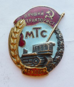 Лучший тракторист МТС