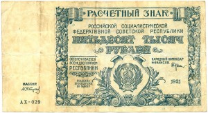 50.000 рублей 1921г. АХ - 029