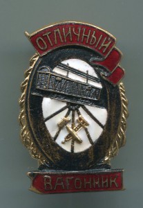 Отличный вагонник МПС.