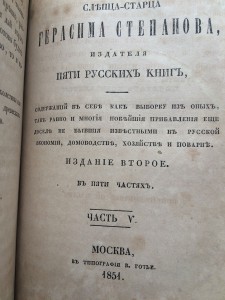 "Последний труд слепца-старца Герасима Степанова" 1851 г.
