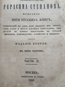 "Последний труд слепца-старца Герасима Степанова" 1851 г.