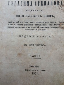 "Последний труд слепца-старца Герасима Степанова" 1851 г.