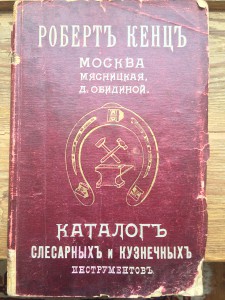Роберт Кенц "Каталог слесар. и кузнеч. инструментов" 1899 г.