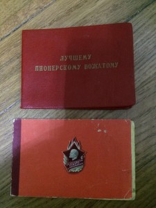 Лучшему вожатому ВЛКСМ и за активную работу с пионерами...