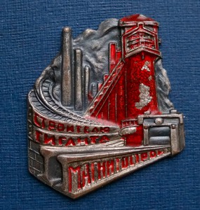 Магнитострой - строителю гиганта.