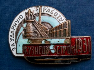 Ударнику Кузнецкстроя