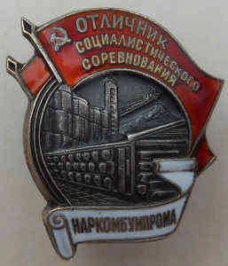 ОСС Наркомбумпрома №634, серебро.