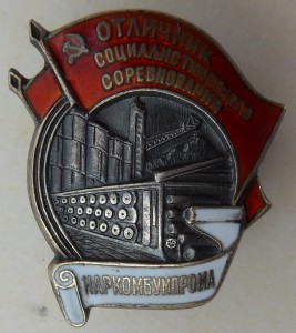 ОСС Наркомбумпрома №634, серебро.