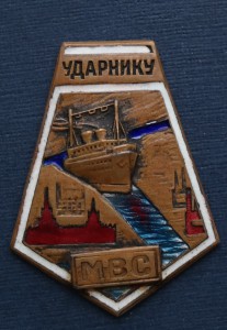 Ударнику МВС