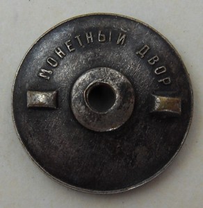 ОСС Наркомбумпрома №634, серебро.