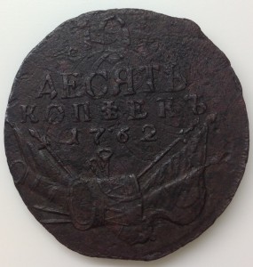 10 копеек 1762г. "барабаны"