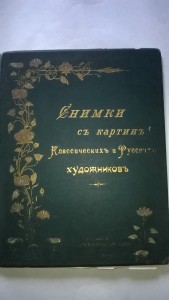 снимки с картин  классических и русских  художников  1903 г