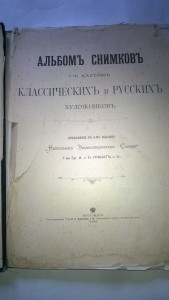 снимки с картин  классических и русских  художников  1903 г