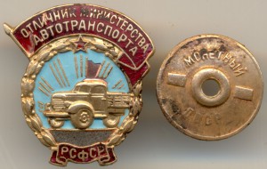 Отличник мин. автотранспорта РСФСР Тип 1 с 1954г. -РЕДКИЙ-