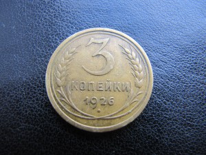 3 копейки 1926 год перепутка.Продажа