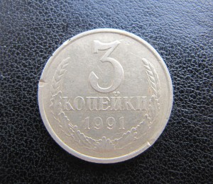 3 копейки 1991 год М в белом металле.Продажа