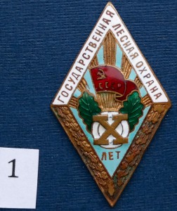 Гослесоохрана. За службу 10 лет