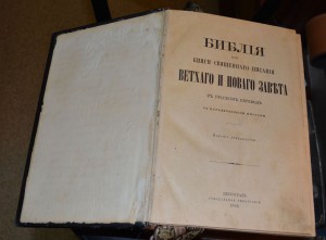 Библия Доре. Петроград 1916 г.