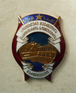 Отличник коммунального хозяйства ГССР.