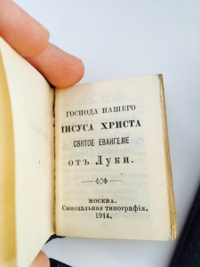 Миниатюрное Евангелие 1914-го года .