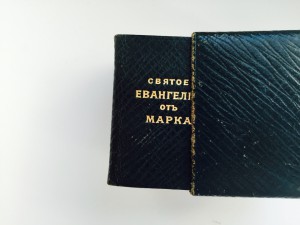 Миниатюрное Евангелие 1914-го года .