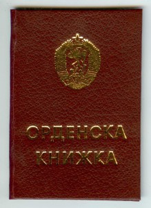 Орден 9 сентября 1944 года на русского с документом