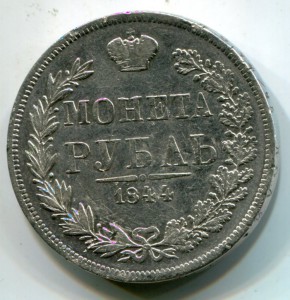 Рубль 1844 mw. золотнИИка
