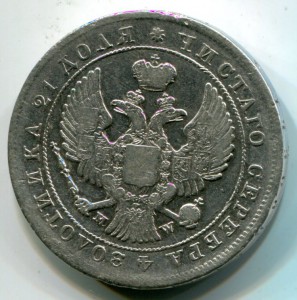 Рубль 1844 mw. золотнИИка
