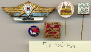 Интересные ЗНАЧКИ по 20-30-50р.