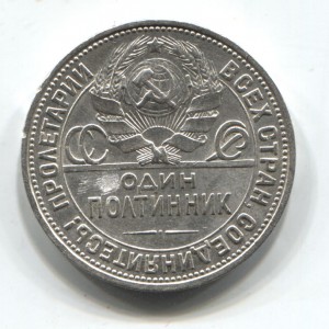 Полтинники 1925 и 1926 - приятные!