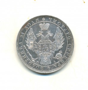 Рубль 1850 год (7131)