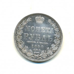 Рубль 1850 год (7131)