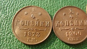 1/4 коп. 1873 г.. 1900, 1909, состояние (7132)