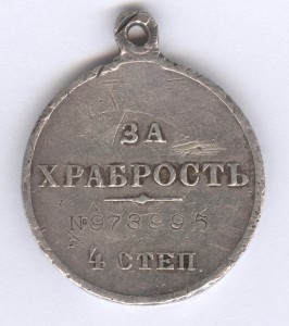 За храбрость 4 ст. № 973995, герой!