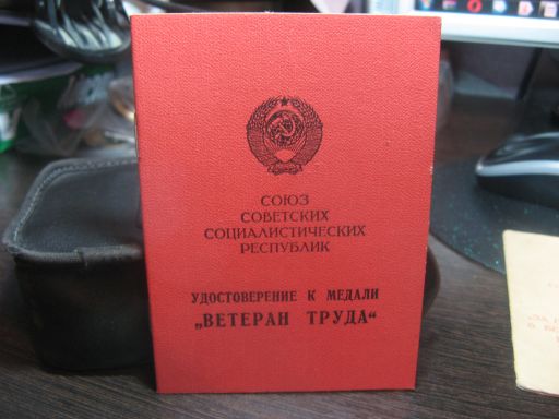 "ВЕТЕРАН ТРУДА" КГБ Чебриков 1984г.