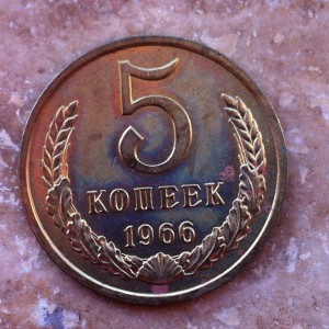 5 коп. 1966.Штемпельный блеск.