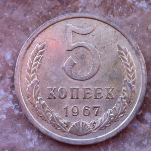 5 коп 1938 и 1967г.