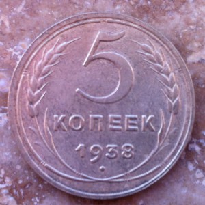 5 коп 1938 и 1967г.