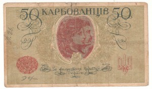 50 карбованцев. 50 коп.