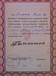 Грамота Профсоюза Рабочих Лесной Бумажной пром.АрмССР.№21.
