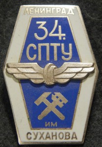 СПТУ 34 им. Суханова г. Ленинград ЖД