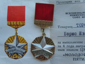 Молодой гвардеец пятилетки - ЦК ВЛКСМ II ст., + док. 1975-го