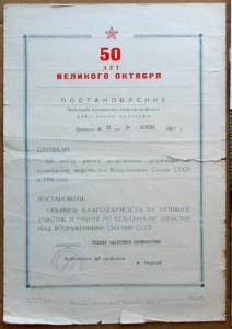 Постановление Благодарность за шефство над ВС 50 лет Октября