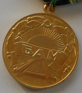 БАМ на доке 1983 г.