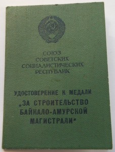 БАМ на доке 1983 г.