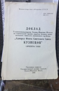 Доска закладная ТАКР адмирал Кузнецов!!! RRRR!!!