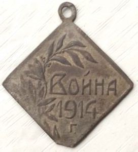 Жетон ВОЙНА 1914г