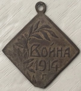 Жетон ВОЙНА 1914г