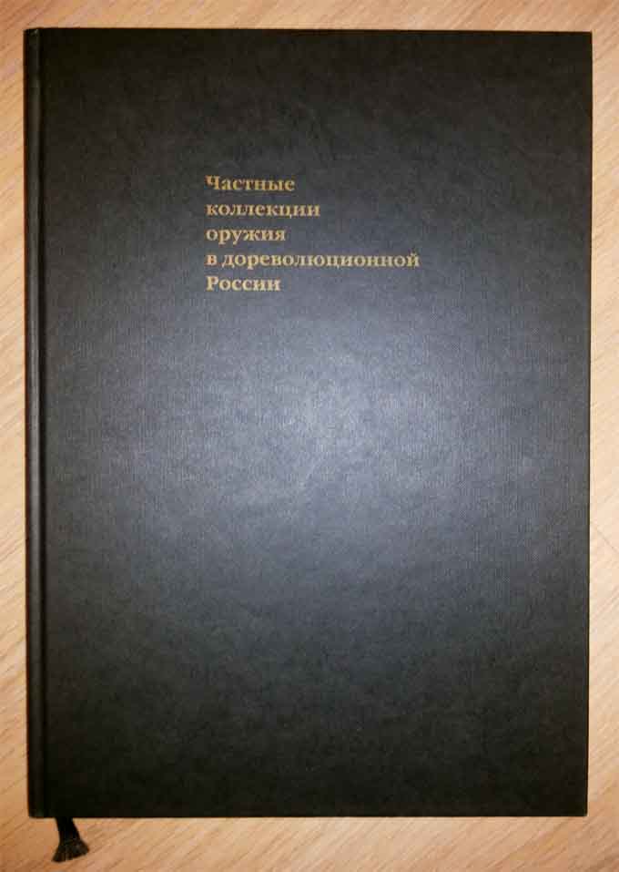 Частные коллекции оружия в дореволюционной России. КНИГА.