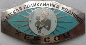 Детская поликлиника водников. Херсон.
